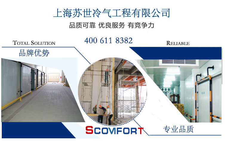 上海蘇世冷氣工程 專業冷庫設計 完善冷庫方案 021-66105069