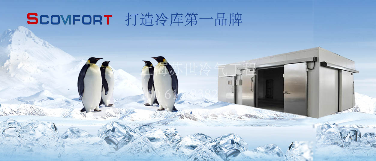 上海蘇世供應化工/電子防暴冷庫 021-66105068