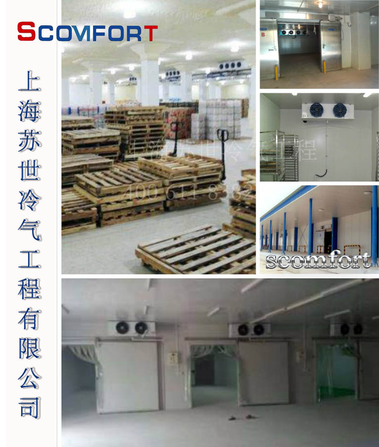 優質冷庫品牌 上海蘇世冷氣工程 021-66105069