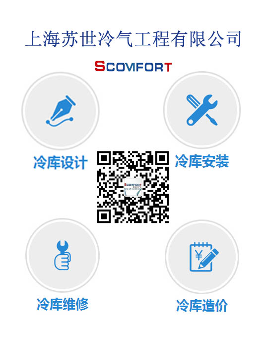 上海蘇世冷氣工程 專業(yè)冷庫施工安裝設(shè)計 021-66105068