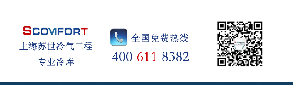 上海蘇世專業冷庫工程 值得信賴的冷鏈解決專家  021-66105069