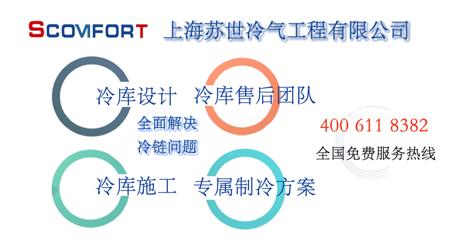 上海蘇世冷氣工程專業冷庫廠家 歡迎來電咨詢 021-66105068
